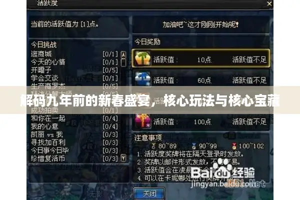 解码九年前的新春盛宴，核心玩法与核心宝藏