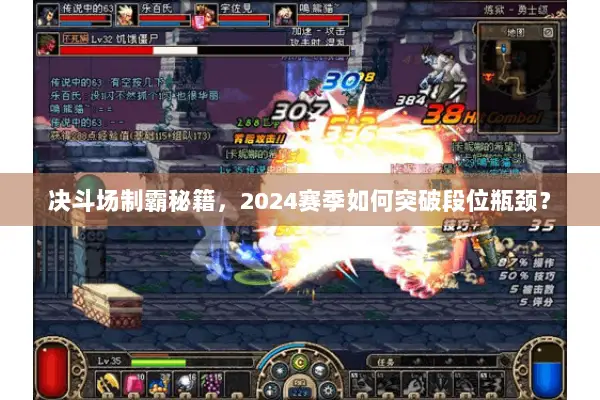 决斗场制霸秘籍，2024赛季如何突破段位瓶颈？