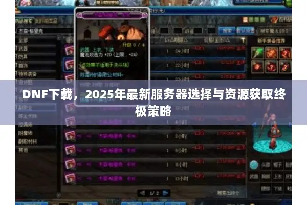 DNF下载，2025年最新服务器选择与资源获取终极策略