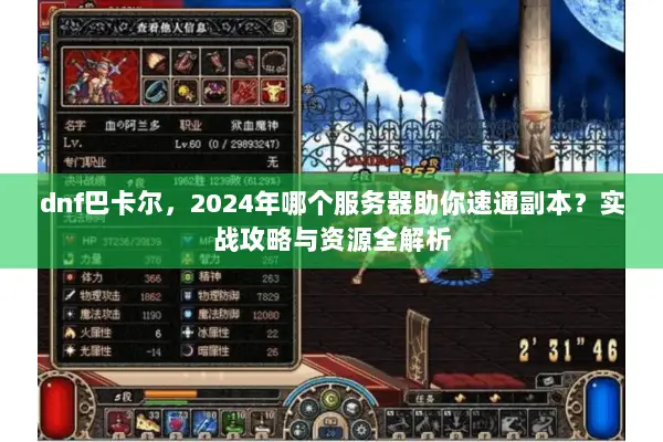 dnf巴卡尔，2024年哪个服务器助你速通副本？实战攻略与资源全解析