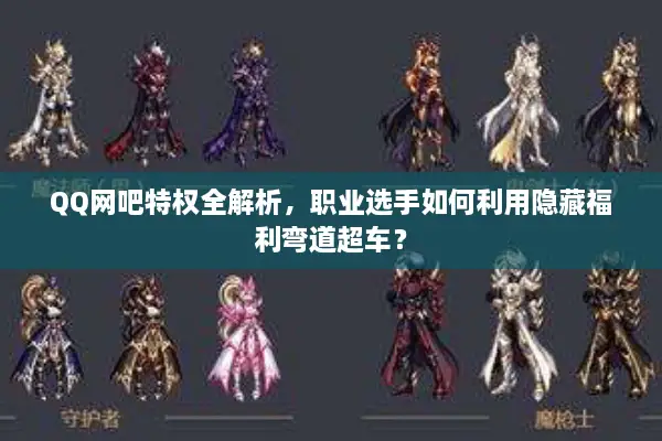 QQ网吧特权全解析，职业选手如何利用隐藏福利弯道超车？