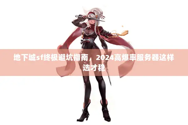 地下城sf终极避坑指南，2024高爆率服务器这样选才稳