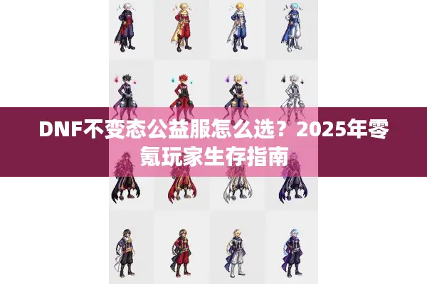 DNF不变态公益服怎么选？2025年零氪玩家生存指南