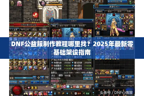 DNF公益服制作教程哪里找？2025年最新零基础架设指南