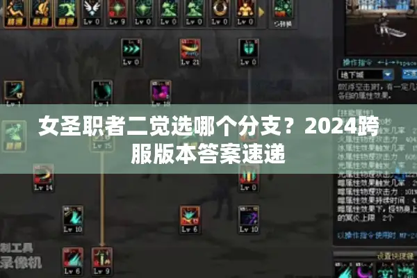 女圣职者二觉选哪个分支？2024跨服版本答案速递