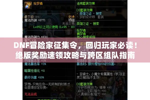 DNF冒险家征集令，回归玩家必读！绝版奖励速领攻略与跨区组队指南