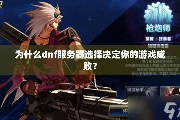 为什么dnf服务器选择决定你的游戏成败？