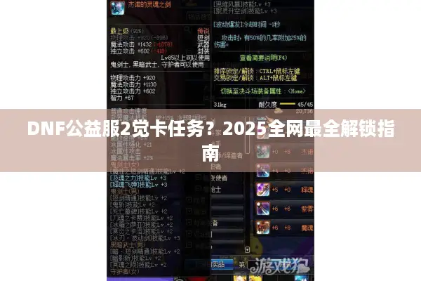 DNF公益服2觉卡任务？2025全网最全解锁指南