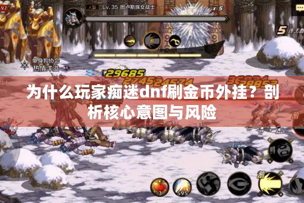 为什么玩家痴迷dnf刷金币外挂？剖析核心意图与风险