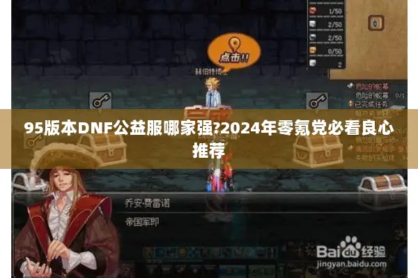 95版本DNF公益服哪家强?2024年零氪党必看良心推荐