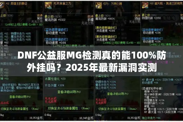 DNF公益服MG检测真的能100%防外挂吗？2025年最新漏洞实测