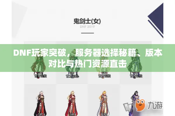 DNF玩家突破，服务器选择秘籍、版本对比与热门资源直击