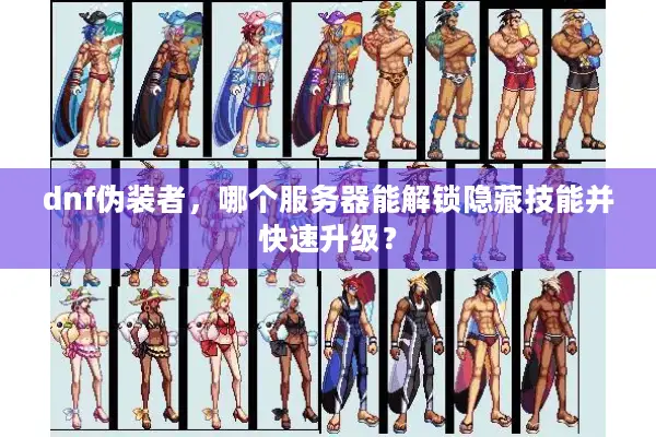 dnf伪装者，哪个服务器能解锁隐藏技能并快速升级？