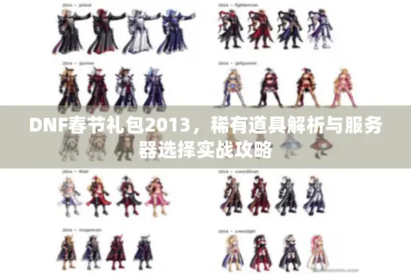 DNF春节礼包2013，稀有道具解析与服务器选择实战攻略