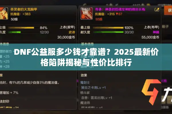 DNF公益服多少钱才靠谱？2025最新价格陷阱揭秘与性价比排行