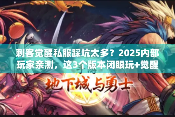 刺客觉醒私服踩坑太多？2025内部玩家亲测，这3个版本闭眼玩+觉醒攻略