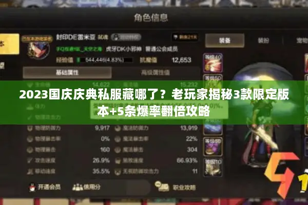 2023国庆庆典私服藏哪了？老玩家揭秘3款限定版本+5条爆率翻倍攻略