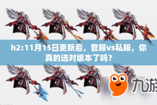 h2:11月15日更新后，官服vs私服，你真的选对版本了吗？