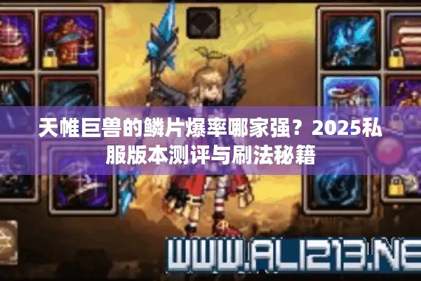 天帷巨兽的鳞片爆率哪家强？2025私服版本测评与刷法秘籍