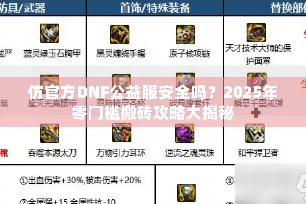 仿官方DNF公益服安全吗？2025年零门槛搬砖攻略大揭秘