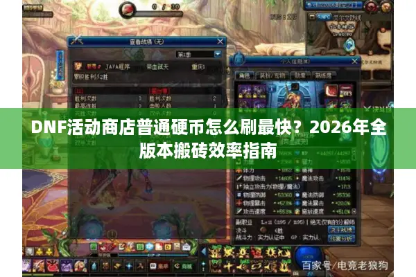 DNF活动商店普通硬币怎么刷最快？2026年全版本搬砖效率指南
