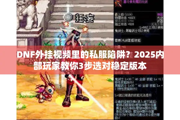 DNF外挂视频里的私服陷阱？2025内部玩家教你3步选对稳定版本