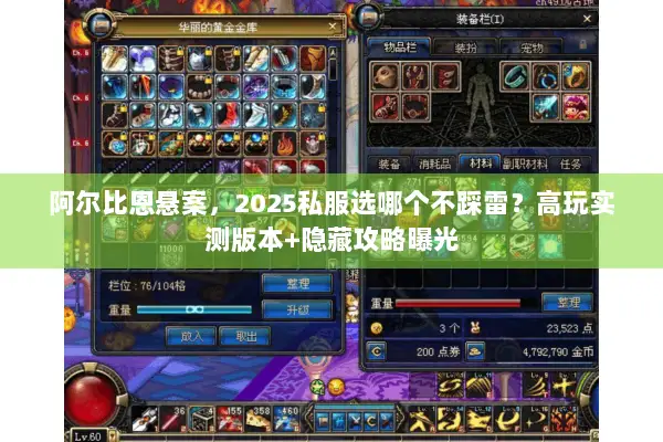 阿尔比恩悬案，2025私服选哪个不踩雷？高玩实测版本+隐藏攻略曝光