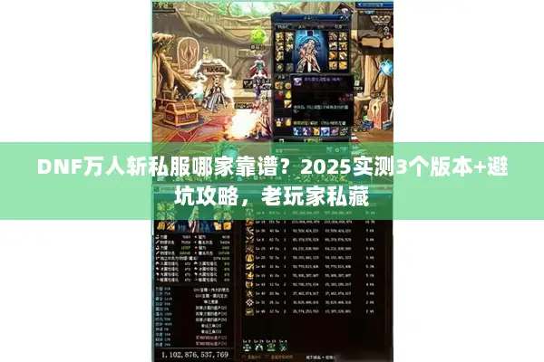 DNF万人斩私服哪家靠谱？2025实测3个版本+避坑攻略，老玩家私藏