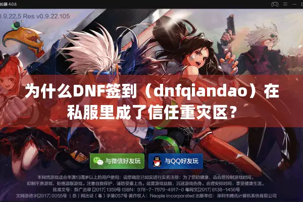 为什么DNF签到（dnfqiandao）在私服里成了信任重灾区？