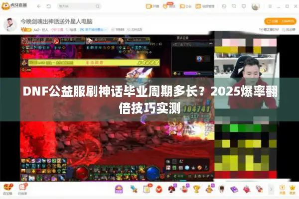 DNF公益服刷神话毕业周期多长？2025爆率翻倍技巧实测