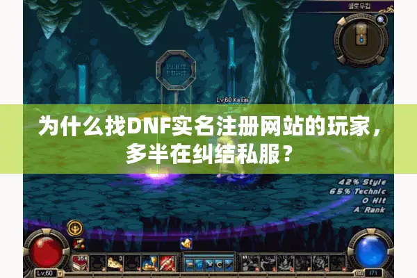 为什么找DNF实名注册网站的玩家，多半在纠结私服？