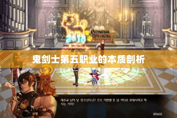 鬼剑士第五职业的本质剖析