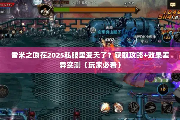 雷米之吻在2025私服里变天了？获取攻略+效果差异实测（玩家必看）