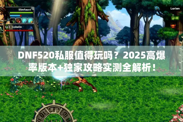 DNF520私服值得玩吗？2025高爆率版本+独家攻略实测全解析！