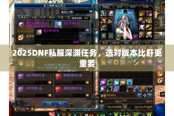 2025DNF私服深渊任务，选对版本比肝更重要
