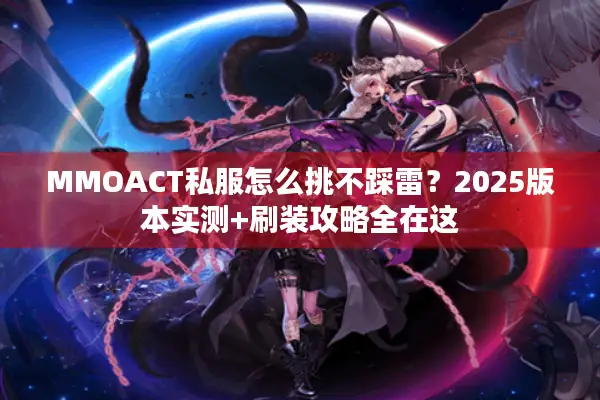 MMOACT私服怎么挑不踩雷？2025版本实测+刷装攻略全在这