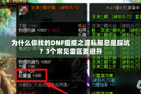 为什么你找的DNF瘟疫之源私服总是踩坑？3个常见雷区要避开