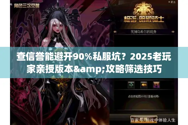 查信誉能避开90%私服坑？2025老玩家亲授版本&攻略筛选技巧