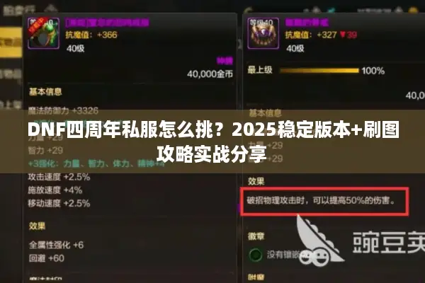 DNF四周年私服怎么挑？2025稳定版本+刷图攻略实战分享