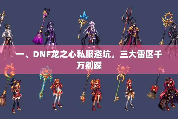 一、DNF龙之心私服避坑，三大雷区千万别踩