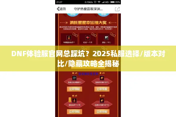 DNF体验服官网总踩坑？2025私服选择/版本对比/隐藏攻略全揭秘