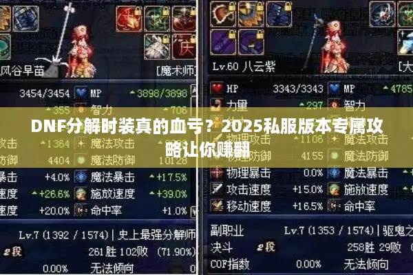 DNF分解时装真的血亏？2025私服版本专属攻略让你赚翻