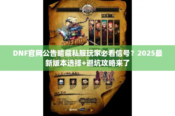 DNF官网公告暗藏私服玩家必看信号？2025最新版本选择+避坑攻略来了