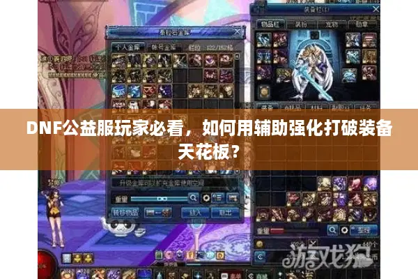 DNF公益服玩家必看，如何用辅助强化打破装备天花板？