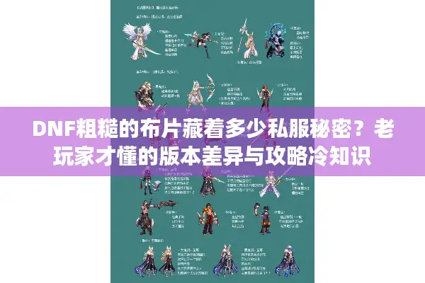DNF粗糙的布片藏着多少私服秘密？老玩家才懂的版本差异与攻略冷知识