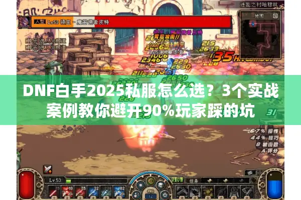 DNF白手2025私服怎么选？3个实战案例教你避开90%玩家踩的坑