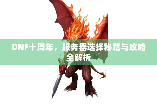DNF十周年，服务器选择秘籍与攻略全解析