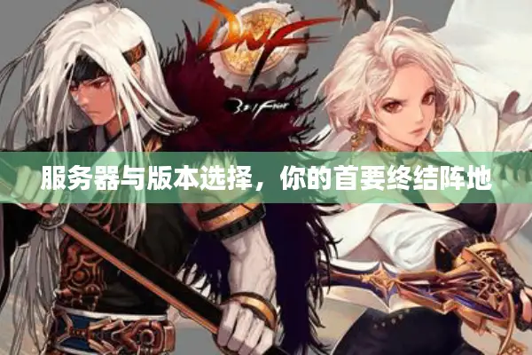 服务器与版本选择，你的首要终结阵地