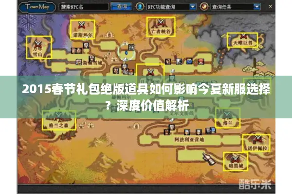 2015春节礼包绝版道具如何影响今夏新服选择？深度价值解析
