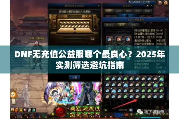 DNF无充值公益服哪个最良心？2025年实测筛选避坑指南